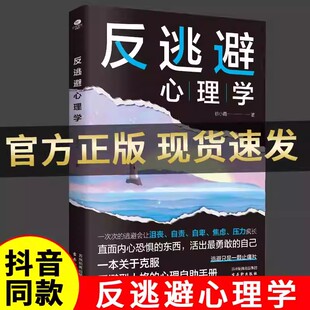 自己心理學(xué)書籍入門基礎(chǔ)知識(shí) 恐懼活出勇敢 正版 反逃避心理學(xué)直面內(nèi)心恐懼抑制沮喪遠(yuǎn)離自卑反內(nèi)耗反操縱反脆弱心理學(xué)直面內(nèi)心