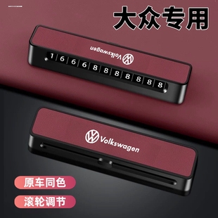 適用于大眾停車號碼 牌速騰邁騰寶來朗逸探岳途觀L臨時挪車電話牌