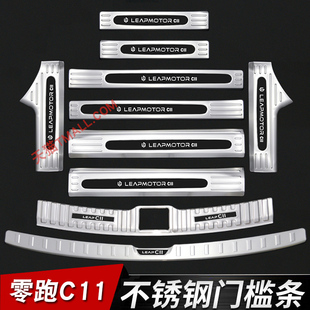 零跑c11門檻條迎賓踏板改裝 專用不銹鋼防踩保護(hù)貼后杠后備箱護(hù)板