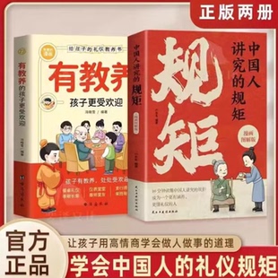孩子人情世見修養細節出講究待人接物之道為人處世求人辦事會客應酬社交禮儀書酒局攻略DFWL 有教養 中國人講究 規矩與禮儀漫畫版
