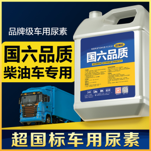 國6車用尿素溶液柴油車國5汽車貨車尿素尾氣處理液凈化液10kg皇睿