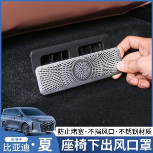 適用比亞迪夏座椅下空調出風口保護罩二排防堵罩汽車配件內飾改裝