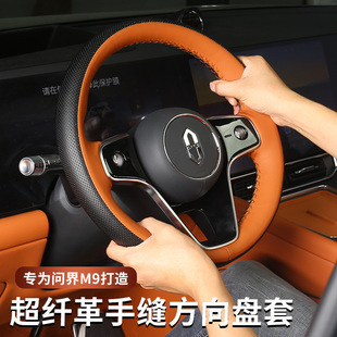 適用問界M8M9手縫方向盤套專用皮革手縫把套汽車配件改裝 內飾用品