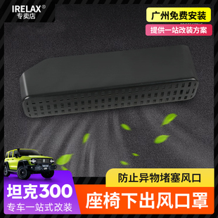 魏派WEY坦克300座椅下出風口防堵罩空調(diào)防塵蓋內(nèi)飾改裝 飾專用配件