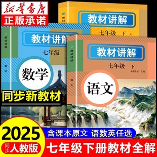 教材書全套新教材7七上初一課本教材解讀初中黃岡隨堂課堂筆記認準新華正版 2025年新版 中學教材全解七年級上冊語文數學英語人教版