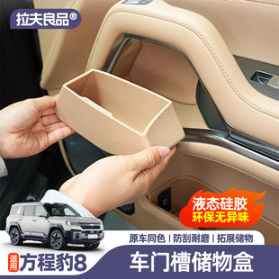 方程豹8車門儲物盒門槽收納置物盒硅膠墊內飾改裝 飾豹八汽車用品