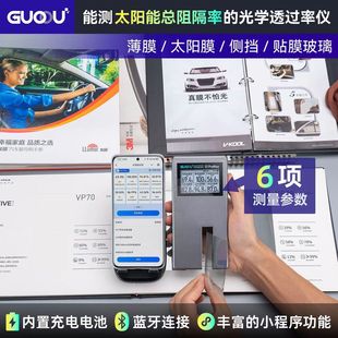 果歐太陽(yáng)膜隔熱測(cè)試儀s1便攜式 汽車玻璃測(cè)膜儀s1透光透過(guò)率檢測(cè)儀