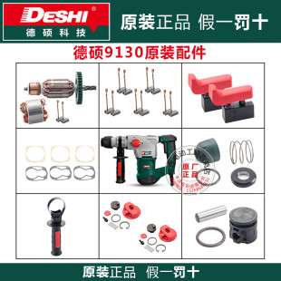 德碩電錘原廠配件德世歐德龍沖擊鉆9130安全離合開關碳刷連桿活塞