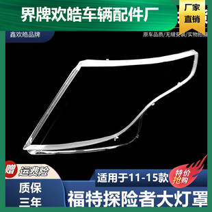 適用于11 福特探險者前大燈透明燈罩大燈面罩面殼燈殼 15款