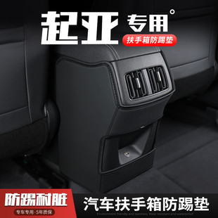 23款 起亞K3智跑汽車K5凱酷扶手箱防踢墊座椅后排出風口保護套內飾