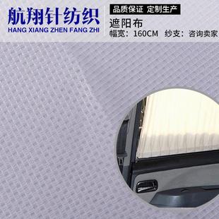 全滌汽車窗簾遮陽網布料經編箱包里布遮陽網眼布夏季 車窗網布