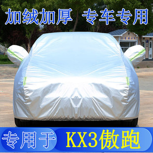 新款 起KX3傲跑SUV車衣車罩全罩防雨曬隔熱通用汽車遮陽車套外