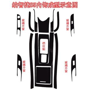飾汽車貼膜 貼紙納智捷S5排檔位升窗裝 適用于東風(fēng)裕隆 納5內(nèi)飾改裝