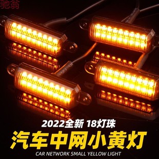 款 R3Y汽車中網小黃燈日行燈輔助裝 遙控通用改裝 24V適用新款 飾12V