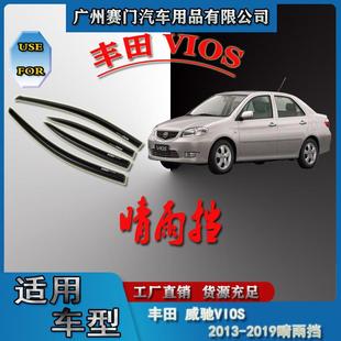 威馳VIOS2013 晴雨擋車窗玻璃雨眉汽車亞克力擋雨板遮雨擋 2019款
