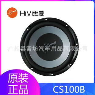 惠威汽車音響CS100B無源重低音揚聲器低音炮10寸車載超低音喇叭