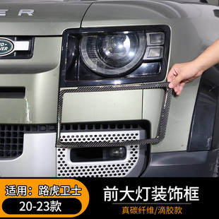 飾框碳纖維汽車內飾配件貼 路虎衛士前大燈裝 適用于20 23款