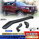 適用于2019 福特RangerT8撼路者騎警PX2MK3涉水器進氣總管改裝