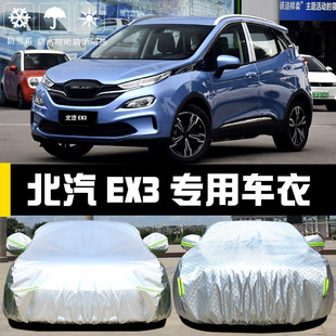 北京EX3車衣車罩北汽防曬防雨塵隔熱厚遮陽蓋布汽車套全罩外汽車