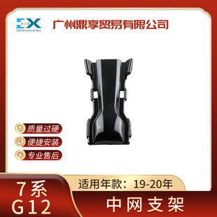 730d 裝 中網(wǎng)支架 飾板 飾格柵51747475346 740i 適用于寶馬7系G12