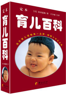 現(xiàn)貨育兒百科松田道雄 社 著 華夏出版 9787508056999 王少麗譯 正版