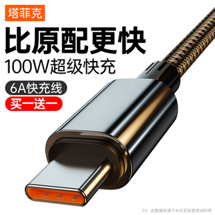 塔菲克100W超級快充type 適用華為oppo小米vivo榮耀tpc安卓mate手機nova11充電線器typc閃tpyec c數(shù)據(jù)線6a正品