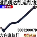 適用江鈴順達凱運凱銳方向機直拉桿配件直拉桿順達直拉桿方向機