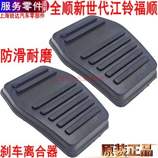 適用全順新世代踏板膠皮江鈴福順橡膠皮離合器剎車防滑墊福特原裝
