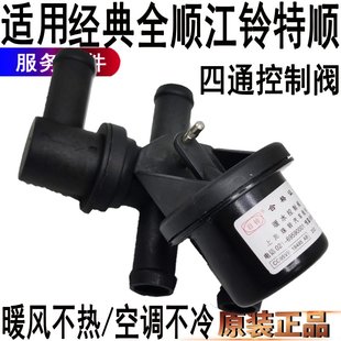適用福特全順暖水閥門控制水管江鈴特順空調(diào)暖風(fēng)開關(guān)四通水閥原裝