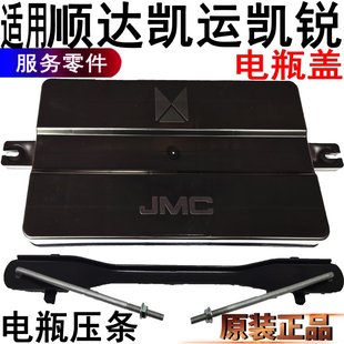 適用順達電瓶蓋板江鈴凱運凱銳電瓶蓋板蓄電池安裝 支架固定 蓋原裝