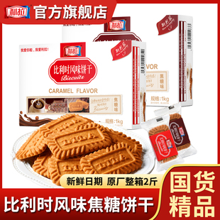 利拉焦糖黑糖餅干1KG比利時風味散裝 早餐餅干整箱零食團購批發