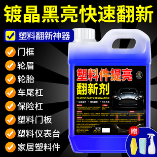 汽車塑料件翻新還原劑鍍晶黑色多功能老化發白內飾保養劃痕修復壹