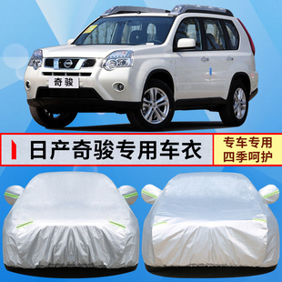 12老款 日產(chǎn)奇駿越野專用車衣車罩防雨防曬隔熱汽車套