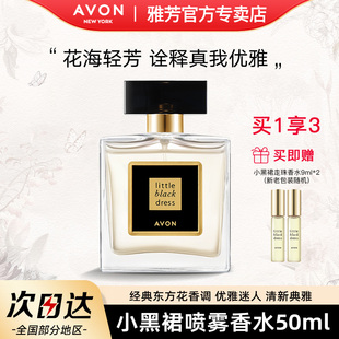 官方正品 Avon 雅芳小黑裙噴霧香水高級香小眾持久留香花香女男士