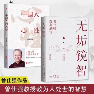 認準正版 曾仕強著了解心性才懂為人處世人生哲學書職場生活為人處世人生勵志語錄管人理事 無垢鏡智 心性 智慧書籍 中國人