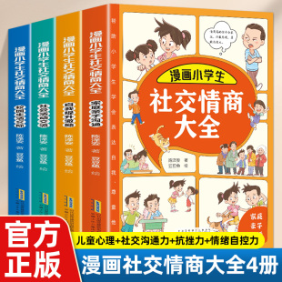 社會活動交流 培養孩子為人處世交際社交情商自我提升激勵 漫畫小學生社交情商大全4冊 家庭親子溝通校園生活孩子書籍 抖音同款