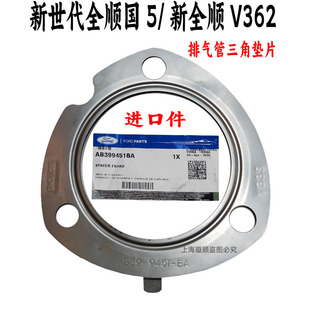 適用于福特新世代全順V348排氣管墊片三角墊片新全順三元 催化墊片