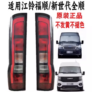 適用江鈴新世代全順V348福順后尾燈剎車燈轉向燈倒車燈尾燈殼