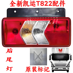 適用江鈴新凱運尾燈后尾燈轉(zhuǎn)向燈剎車燈轉(zhuǎn)向燈江鈴新款 件 尾燈原裝