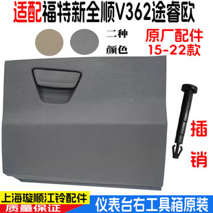 適用新全順V362雜物箱工具箱福特途睿歐新全順儀表臺手套箱原裝
