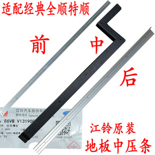 適配福特全順中門壓條后地板壓條江鈴特順中門壓條尾門鋁壓條原裝