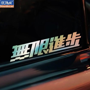無限進步車貼電動車汽車車門側窗裝 創意拉花反光貼 飾貼遮劃痕個性