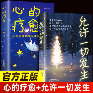 意義勵志心理學書籍 允許一切發生現貨情緒控制方法心理健康教育溫柔對自己自我實現治愈系書籍活出生命 心 療愈正版