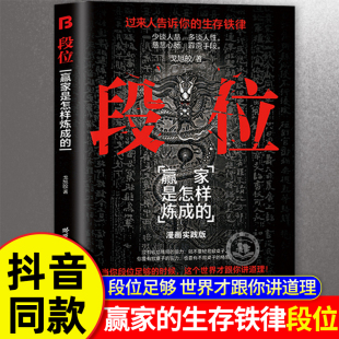 抖音同款 逆襲寶典過來人告訴你 段位正版 2024成人社科為人處世普通人 生存鐵律成功勵志智慧 書籍門道全2冊贏家是怎樣煉成