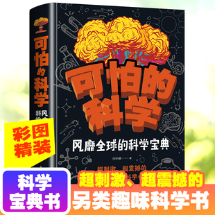 科學風靡全球 數學系列世界未解之謎游戲中 科學寶典6 12歲兒童科學書籍大百科全書科普書籍讀物特別要命 玩轉科學愛上 可怕