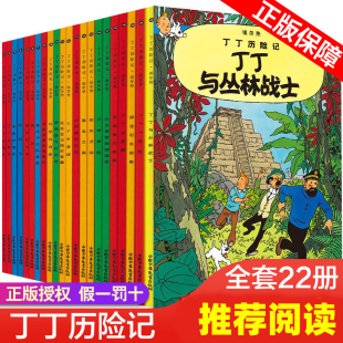 12歲兒童小學生課外閱讀故事繪本書籍 丁丁歷險記全套22冊全集大開本小開本中國少年兒童出版 月球探險 埃爾熱 社 任選