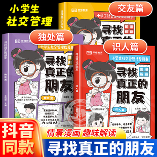 榮恒 社交指導書漫畫情商書禮儀與溝通技巧為人處世 尋找真正 獨處篇交友篇識人篇小學生兒童正版 書籍社交力培養 朋友全套3冊