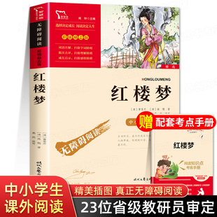 課外書推薦 五年級下冊必讀 經典 書目四大名著青少年版 快樂讀書吧小學生5年級課外閱讀書籍老師 紅樓夢正版 本白話文版 原著小學生版