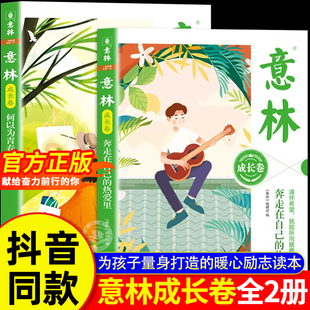 初中版 社刊直發 熱愛里何以為青春2025小學生版 奔走在自己 校園勵志初一二中考作文素材課外閱讀書籍文摘本 意林成長卷全2冊正版