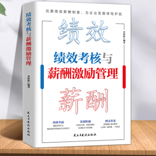 人力資源管理制度規范人事書籍企業管理學書籍 精細化設計及整體解決方案 績效考核與薪酬激勵 薪酬設計與績效考核全案kpi方案設計